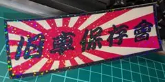 新品ラメ仕様 旧車保存會ステッカー 暴走族 旧車會 改造車 族車 日章旗 旭日旗