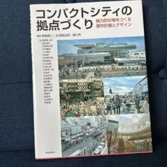 コンパクトシティの拠点づくり 魅力的な場をつくる都市計画とデザイン