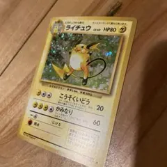 旧裏 ライチュウ 初版 第1弾拡張パック