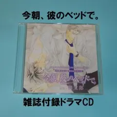 今朝、彼のベッドで。 / 梅太郎 雑誌付録ドラマCD
