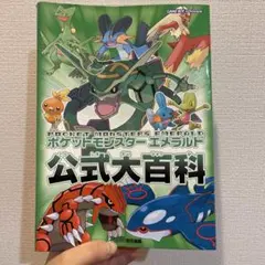 ポケットモンスターエメラルド公式大百科