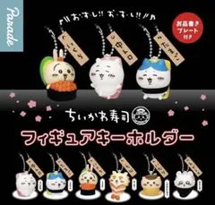 ちいかわ寿司 フィギュアキーホルダー ちいかわ2個セット