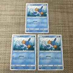 ポケカ　3枚SM7 ミズゴロウ　みずため