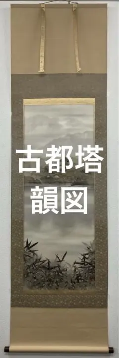 竹内栖鳳【六人部輝峰／箱】紙本　掛軸 竹内栖鳳【六人部輝峰／箱】紙本 掛軸 - メルカリ