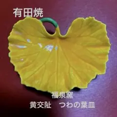 ★お値下げ　有田焼　福泉窯 つわの葉皿　黄交趾（17センチ）★のサムネイル
