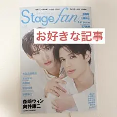 Stage fan お好きな記事