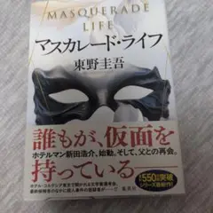マスカレード・ライフ