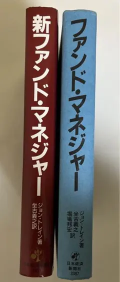 ファンド・マネジャー　新ファンド・マネジャ　まとめ売り　ジョン・トレイン著