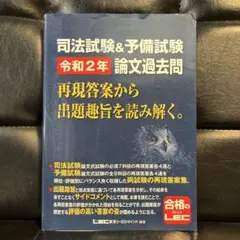 司法試験&予備試験 令和2年 論文過去問