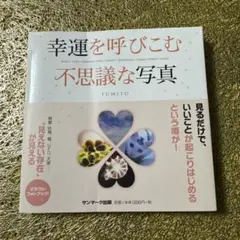 幸運を呼びこむ不思議な写真