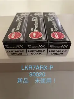 NGK Premium RX スパークプラグ LKR7ARX-P 3本セットのサムネイル