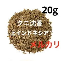 沈香 上シャム刻み○20g ベトナム産 - メルカリ