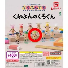 【ガチャガチャ】くれよんのくろくん きみどりさん