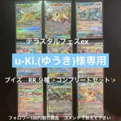 ポケモンカード　テラスタルフェスex ブイズ　RR ９種✨コンプリートセット✨