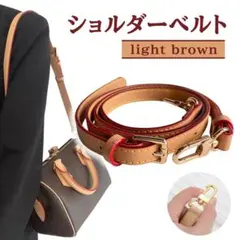 ショルダーストラップ ベルト ベルトのみ バッグ紐 単品 ライトブラウン