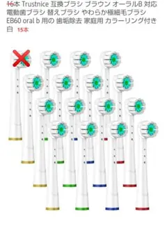 電動歯ブラシ替えブラシ 15本セット ブラウン オーラルB 互換 やわらか極細毛