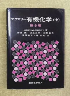 2025年最新】マクマリー有機化学 第9版の人気アイテム - メルカリ