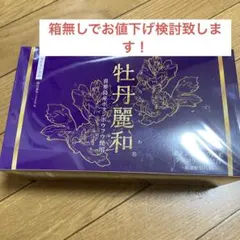 2025年最新】牡丹麗和の人気アイテム - メルカリ