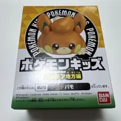 ポケモンキッズ　パモ
