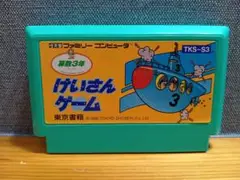 FC けいさんゲーム 算数3年