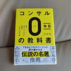 コンサルタント0年目の教科書
