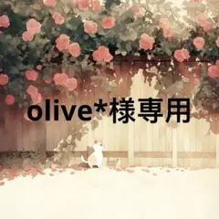 olive* 様　専用