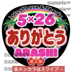 あらし　うちわ文字　5×26 ありがとう　各メンカラあります！