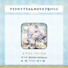 白上フブキ　スクエア缶バッジ 28個 夏の推し活フブちゃんフェア 白上フブキ スクエア缶バッジ 28個 夏の推し活フブちゃんフェア 【公式