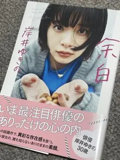 岸井ゆきのの余白 タレント写真集
