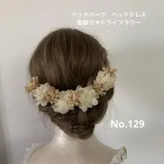 ヘッドパーツ　ヘッドドレス　髪飾り＊ドライフラワー　ホワイトベージュ