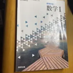 高等学校 数学I 教科書 数研出版