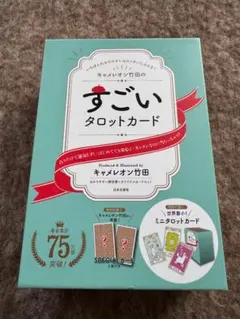 【匿名配送】キャメレオン竹田　タロットカード【新品未開封】 カードのみの出品】22枚のカードで毎日がうまくいくタロット占い