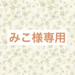 みこ様専用