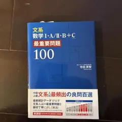 文系数学 I・A/II・B+C 最重要問題 100