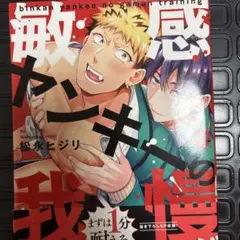 敏感ヤンキーの我慢トレーニング