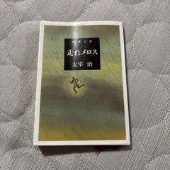 走れメロス 太宰治
