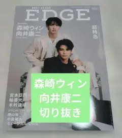 【切り抜き】BEST STAGE EDGE NO.2　森崎ウィン&向井康二