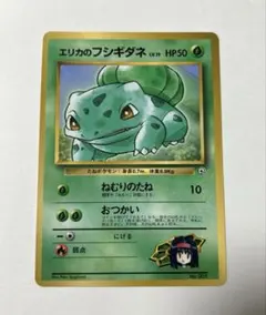 旧裏　ポケモンカード　エリカのフシギダネ
