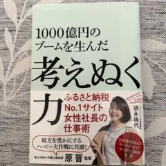 1000億円のブームを生んだ 考えぬく力