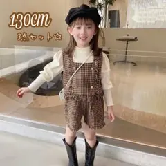 新品❣️キッズ130 ツイードビスチェセットアップ 茶色 ブラウン お洒落 綺麗