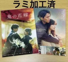 永瀬廉　キンプリ　鬼の花嫁　フライヤー　2枚　ラミ加工
