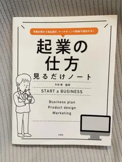 起業の仕方 見るだけノート