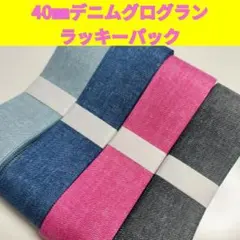 40㎜デニムグログラン ラッキーパック