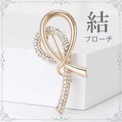 ブローチ　リボン　コサージュ　ラインストーン　フォーマル　ストールピン　ゴールド
