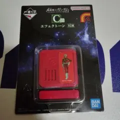 シャア エフェクトトーン C賞