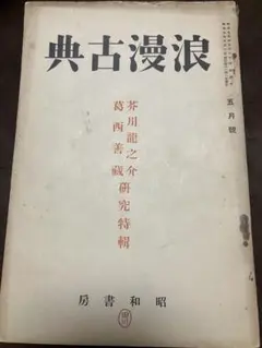 奥祕傳書 五行易精蘊 - メルカリ