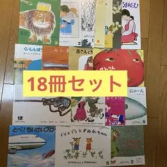 【美品多数】絵本セット 全18冊 こどものとも