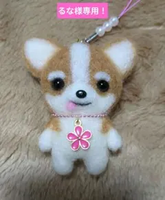 るな様専用！レッドホワイトチワワちゃんストラップ　羊毛フェルトハンドメイド