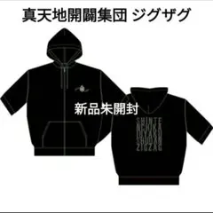 2026年最新】新天地開闢集団ジグザグ パーカーの人気アイテム - メルカリ