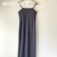 セレクトモカ リブキャミソール ロングワンピース グレー キャミワンピ カップ付